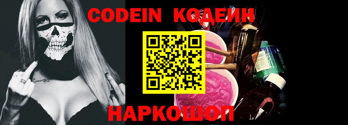 Codein напиток Lean (лин)  Кодеин Purple Drank  Вышний Волочёк  Вход с VPN 